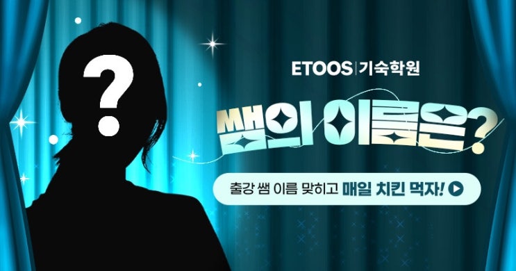  <이투스 기숙학원> 쌤이름 맞추고 선물받기