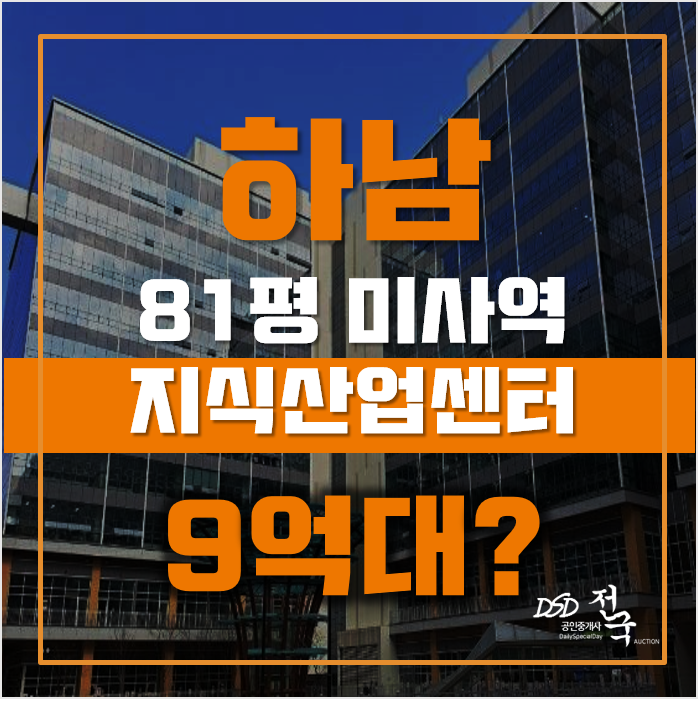 하남지식산업센터 망월동 미사강변스카이폴리스 81평 9억대 매매 하남지식산업센터 망월동 미사강변스카이폴리스 81평 9억대 매매