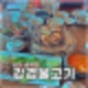 포천 송우리맛집 점심추천 강경불고기