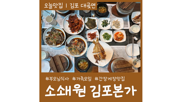 부모님 모시고 가기 좋은 김포맛집 소쇄원 김포본가 설날 가볼만한곳