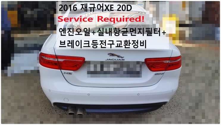  2016 재규어XE 20D Service Required! 엔진오일+실내항균먼지필터+브레이크등전구교환정비 , 부천재규어랜드로버수입차정비전문점 부영수퍼카