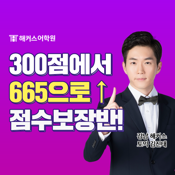  토익학원 1달만에 365점 올린 후기! (기초토익 300→665)