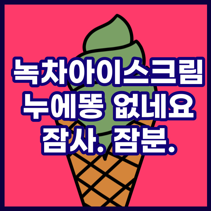  녹차아이스크림과 누에똥. 잠사(蠶沙)의 효능
