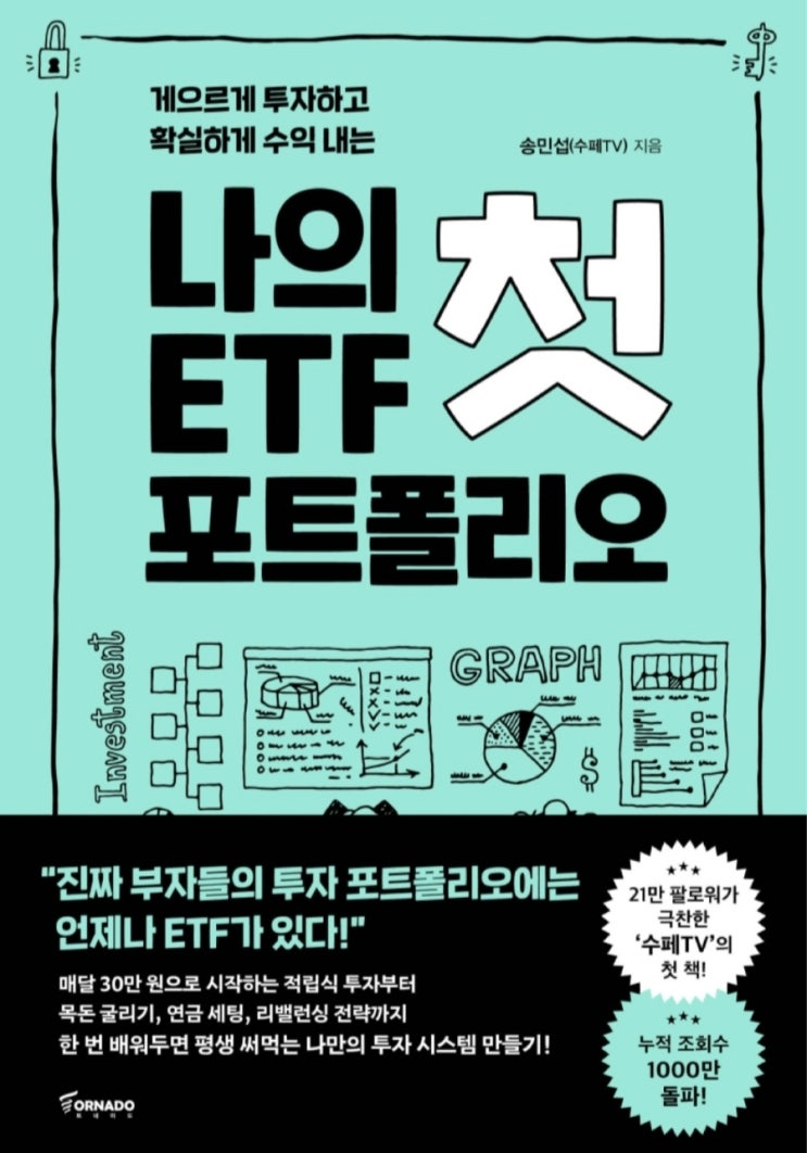 [독서 후기] 나의 첫 ETF 포트폴리오(마음 편한 주식 투자, 나에게 맞는 투자 포트폴리오 구성)