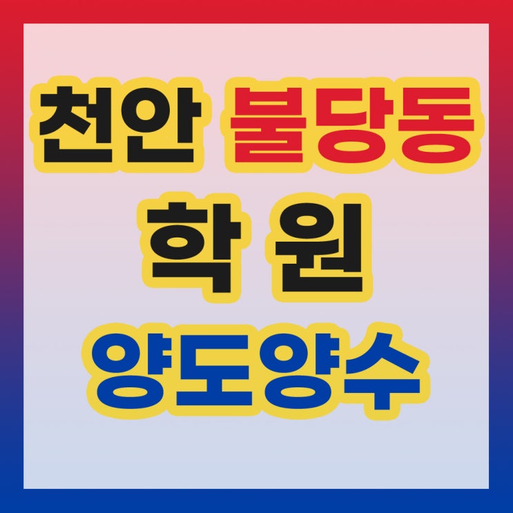  천안 불당동 학원 양도양수 권리금 확인사항