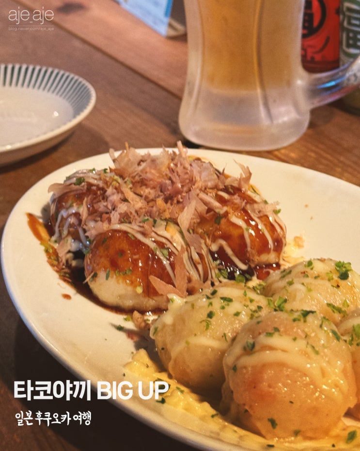  일본 후쿠오카 하루요시 가성비 타코야끼 맛집 빅업 Big UP 포장 가능