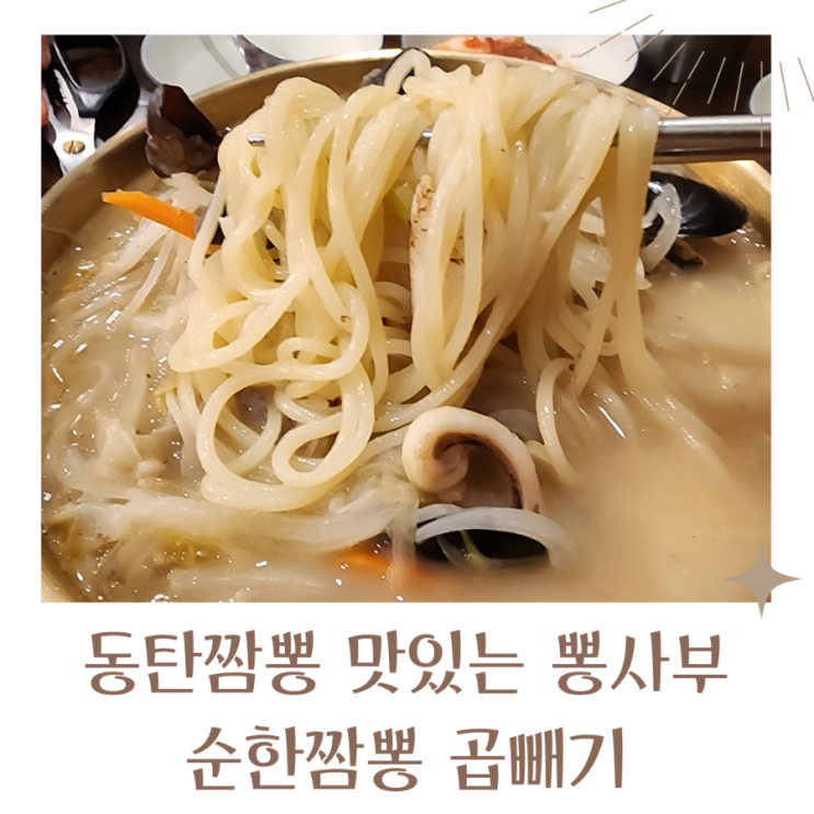  동탄짬뽕 맛있는 뽕사부 순한짬뽕 백짬뽕