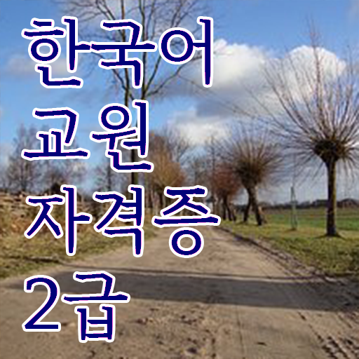 한국어교원자격증 2급 시험정보부터 향후 진로까지!