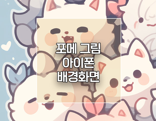  포메라니안 강아지 아이폰 배경화면1 (12,13,14,15)