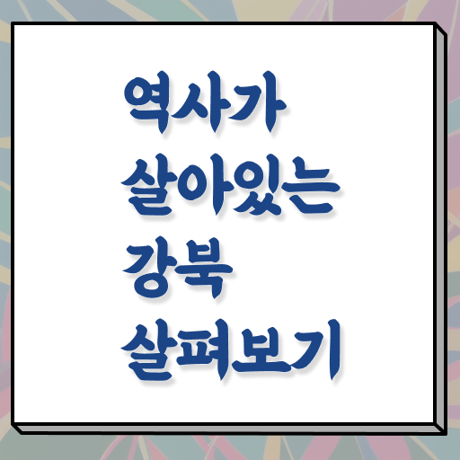  서울 강북 주변 여행 코스 강력추천 !!!