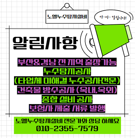  사상구 아파트 천장 누수, 건물 외벽 크렉 누수