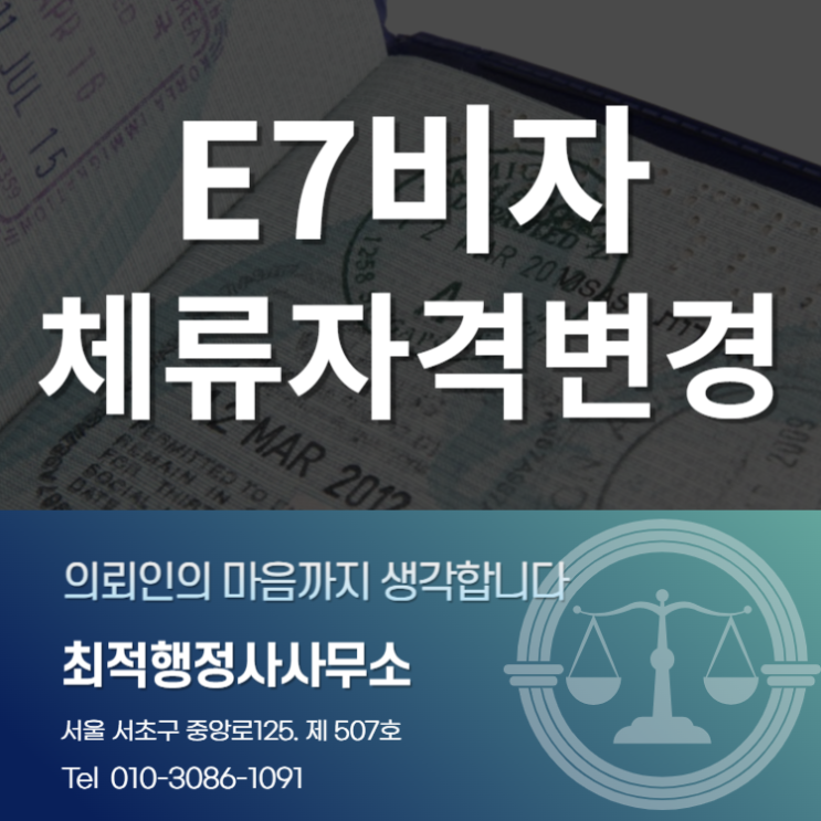  E7비자체류자격변경 안내