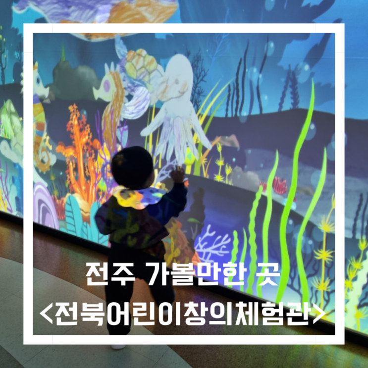  전주 아이와 실내 가볼만한곳_전북어린이창의체험관 상상누리 23개월 해쥬니와 주말보내기