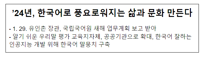 ’24년, 한국어로 풍요로워지는 삶과 문화 만든다 ’24년, 한국어로 풍요로워지는 삶과 문화 만든다