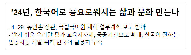 ’24년, 한국어로 풍요로워지는 삶과 문화 만든다