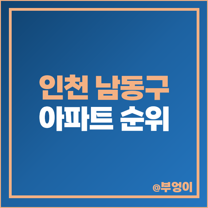 인천 남동구 아파트 매매 가격 에코메트로 논현 힐스테이트 세트럴뷰 제일 비싼 부동산 시세 인천 남동구 아파트 매매 가격 에코메트로 논현 힐스테이트 세트럴뷰 제일 비싼 부동산 시세