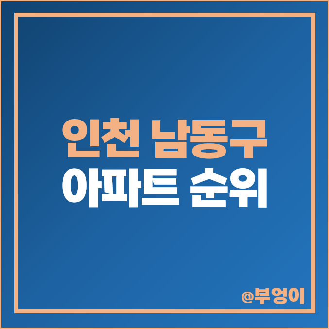 인천 남동구 아파트 매매 가격 에코메트로 논현 힐스테이트 세트럴뷰 제일 비싼 부동산 시세