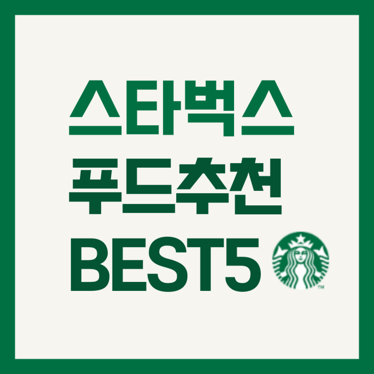  스타벅스 푸드추천 BEST5