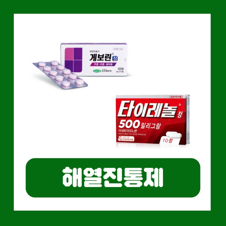  게보린 타이레놀 성분 비교 효능 복용법 차이