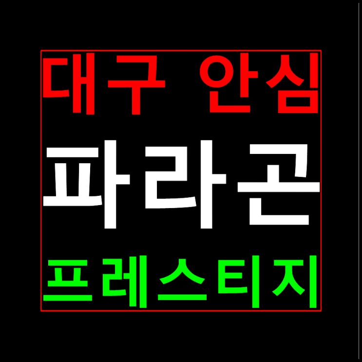  안심 파라곤 프레스티지 대구 모델하우스 분양가