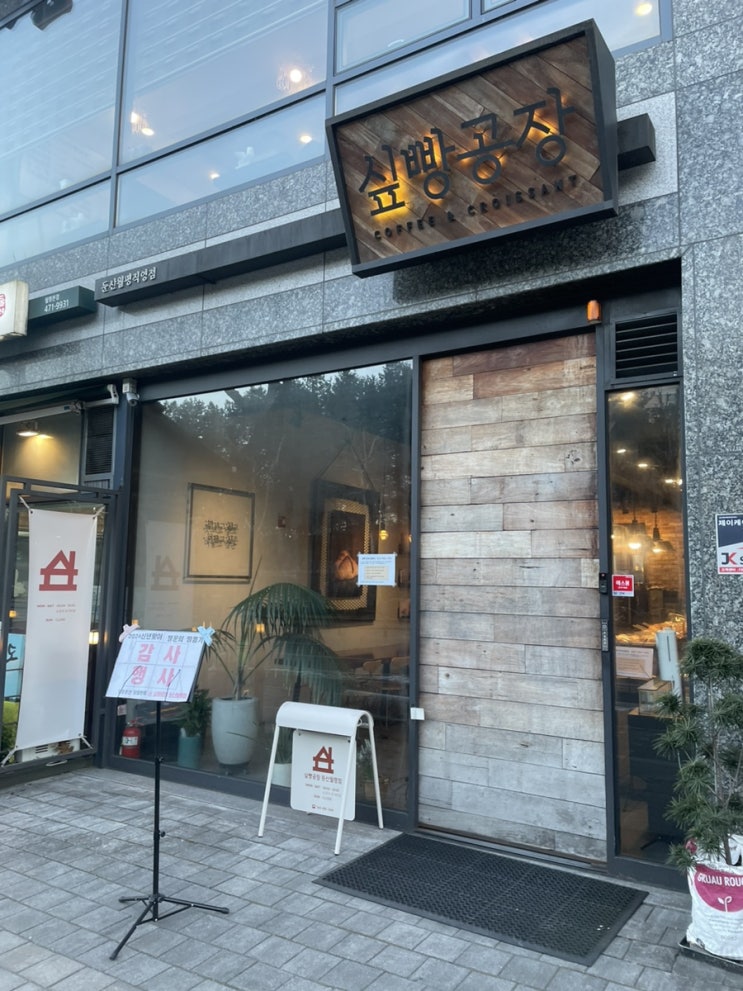  대전 둔산동, 월평동 최애 빵집 싶빵공장 둔산월평직영점