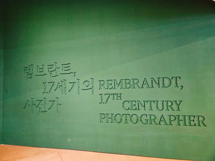  [대구미술관 전시] 1,000원으로 볼수있는 "렘브란트, 17세기의 사진가" 관람 후기 실내데이트추천