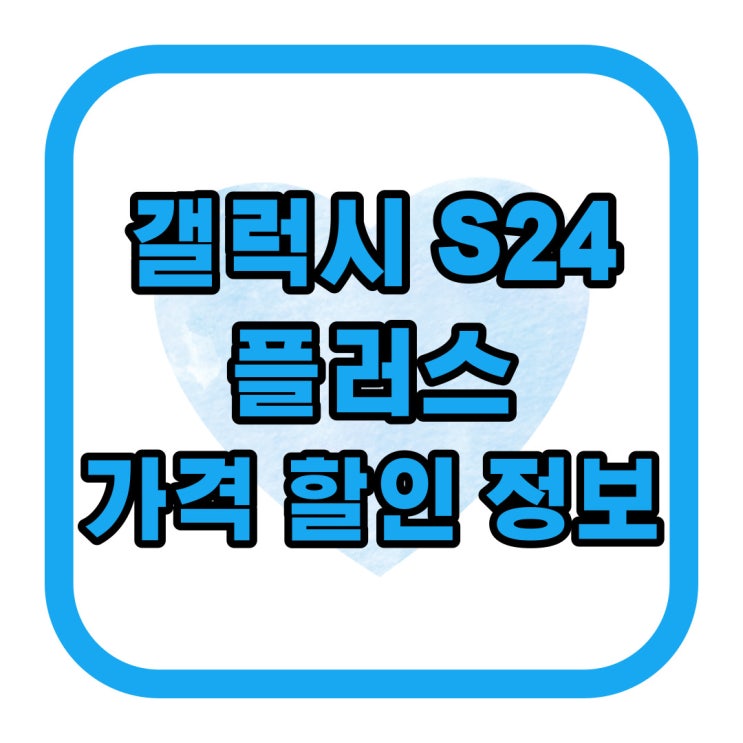 갤럭시 S24 플러스 가격 할인 정보 확인하기 갤럭시 S24 플러스 가격 할인 정보 확인하기