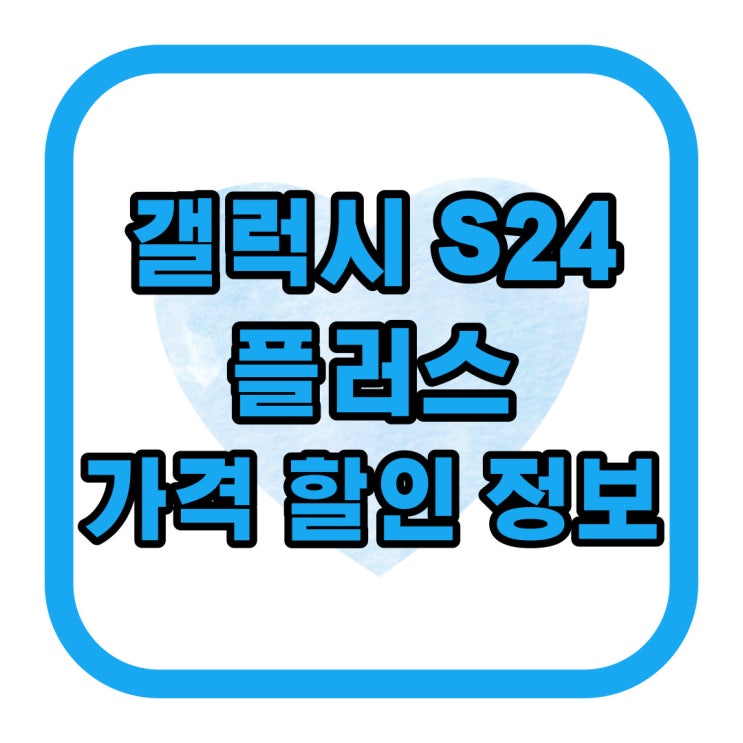 갤럭시 S24 플러스 가격 할인 정보 확인하기