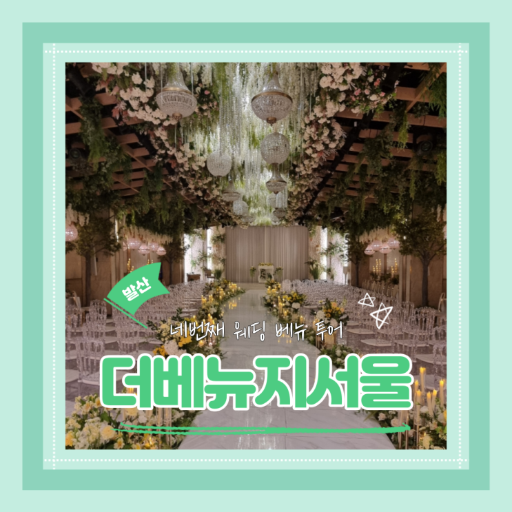  (웨딩베뉴견적공유) 2024하반기 2025상반기 견적 공유 강서 더베뉴지 상담 후기 및 장단점 정리 (계약 X)