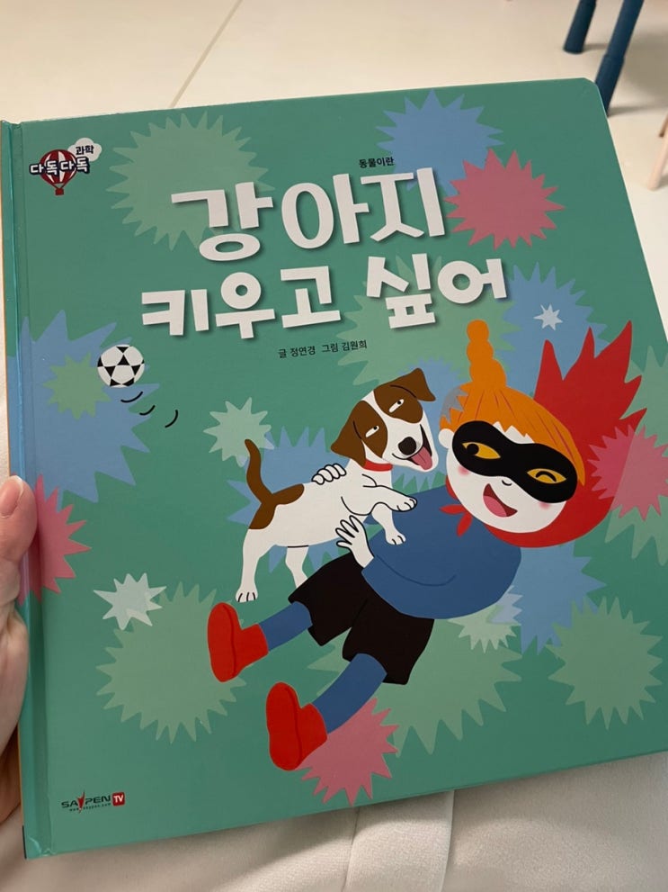 [다독다독 과학] "강아지 키우고 싶어요" 독후활동