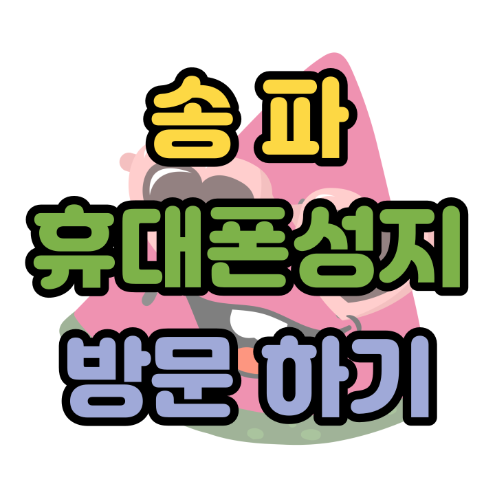  송파 휴대폰 성지 핸드폰 싸게 살 때 방문해야 하는 곳