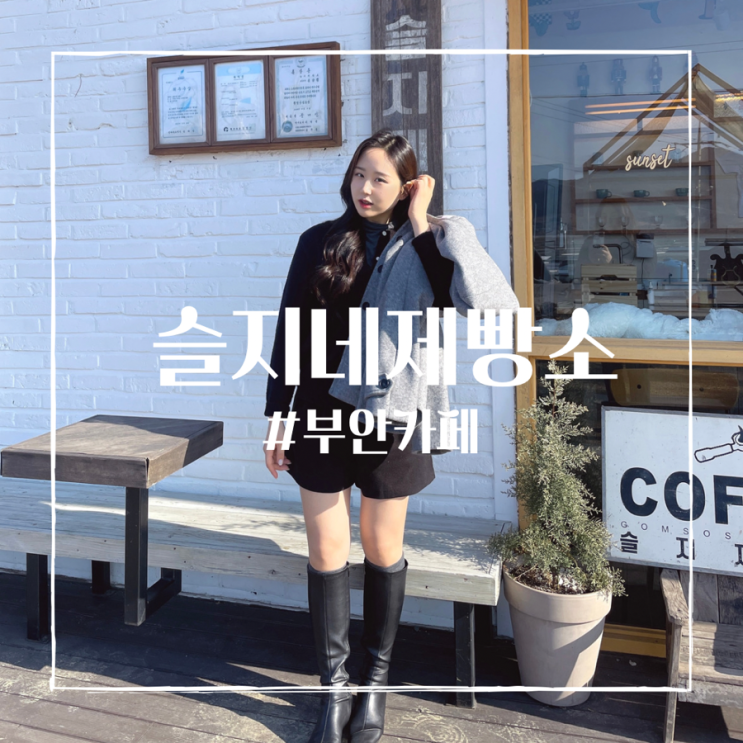 부안 가볼 만한 곳 :: 늦게 가면 <b>솔드아웃</b> “슬지제빵소” 부안... 