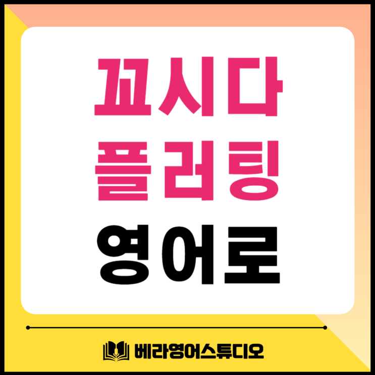 꼬시다 플러팅 영어로 배워봐요 꼬시다 플러팅 영어로 배워봐요
