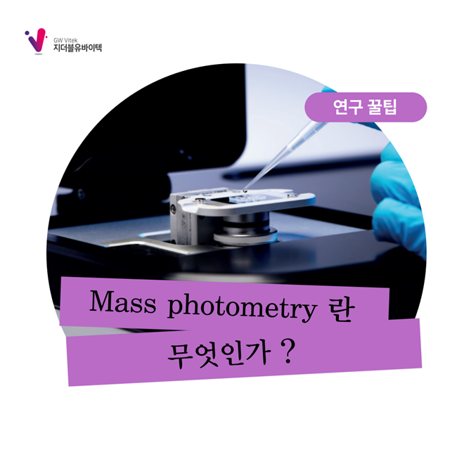 Biomolecules 을 측정할 수 있는 가장 빠른 방법_Mass photometry