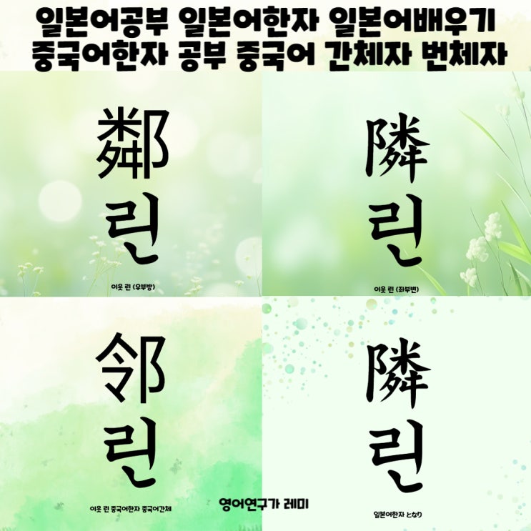 일본어공부 일본어한자 일본어배우기 중국어한자 공부 중국어 간체자 번체자 영어속담 이웃 린 일본어공부 일본어한자 일본어배우기 중국어한자 공부 중국어 간체자 번체자 영어속담 이웃 린