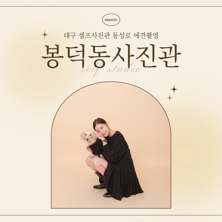  대구 셀프사진관 애견 동반 '봉덕동사진관' 다녀오다