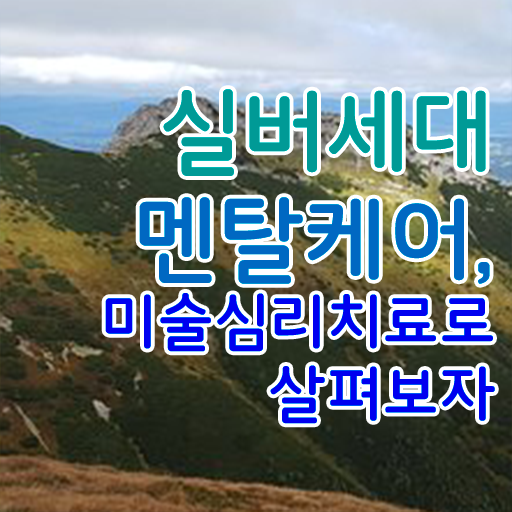  노인미술심리상담사 자격증 온라인 취득 정보 필요하시죠 ?