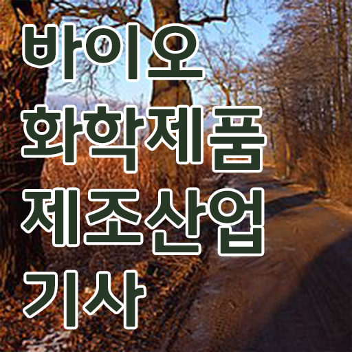  학은제 , 바이오화학제품제조산업기사 편입 .