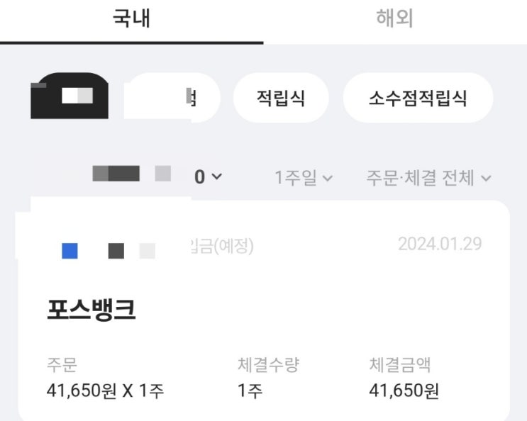 <b>포스뱅크</b>공모주 매도후기/하나증권매도방법