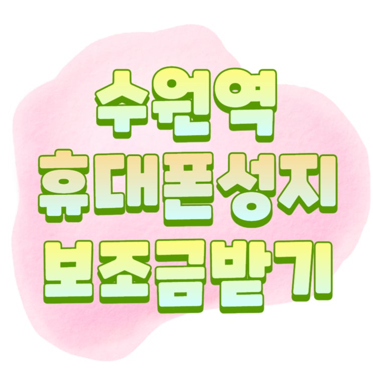 수원역 휴대폰 성지 방문하고 보조금 많이 받기 수원역 휴대폰 성지 방문하고 보조금 많이 받기