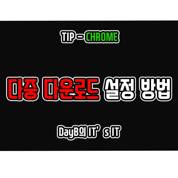 크롬 다중 다운로드 설정하는 방법 크롬 다중 다운로드 설정하는 방법