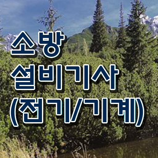  학은제 , 소방쌍기사 사이버대학 ?!