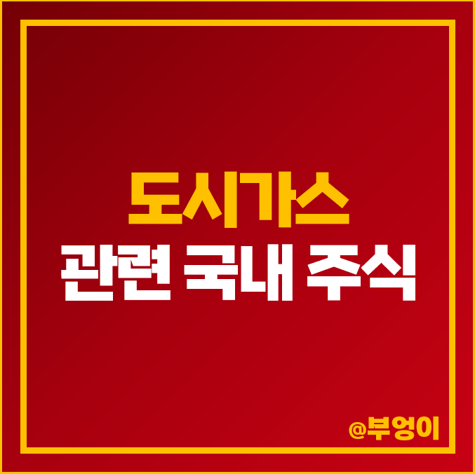도시가스 관련주 대장주 대성에너지 주식 지에스이 한국가스공사 주가 도시가스 관련주 대장주 대성에너지 주식 지에스이 한국가스공사 주가
