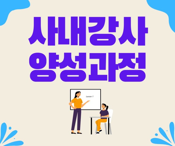  한 번 들으면 추천하는 사내 강사 양성 과정 교육