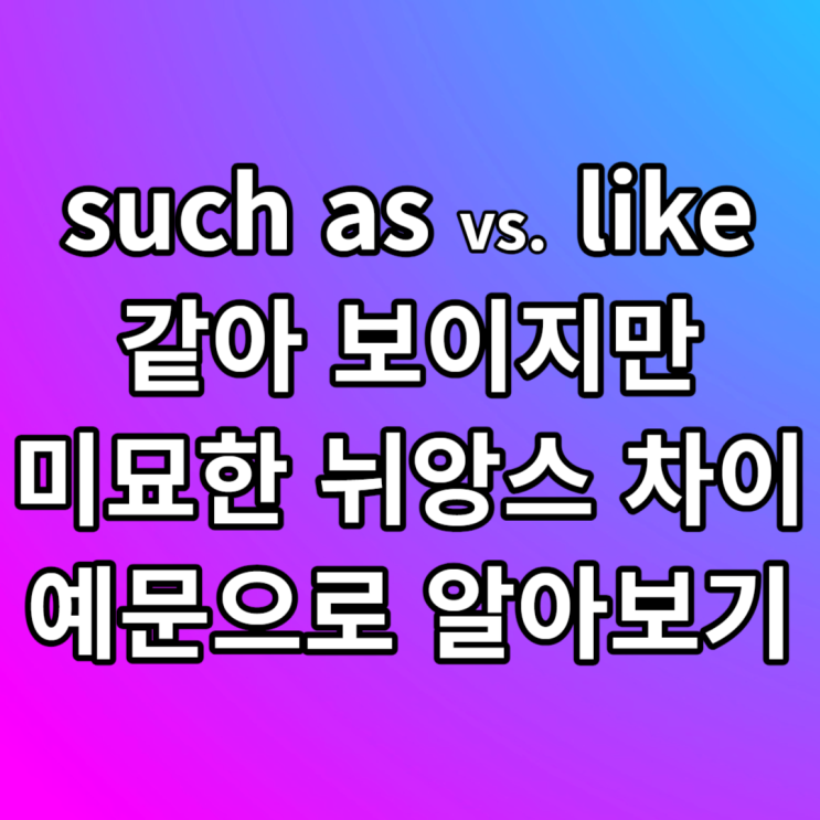  such as, like 뜻 뉘앙스 차이 예문