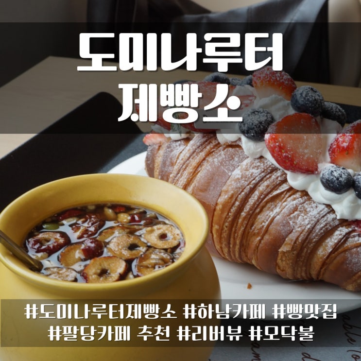  하남 미사리 카페 도미나루터 제빵소 한강이 보이는 뷰 맛집