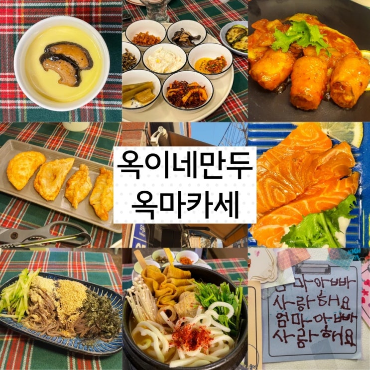  도봉구 만두 방학동 오마카세 옥이네만두