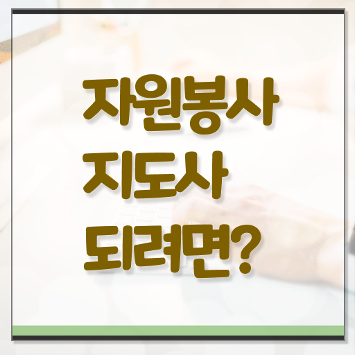  자원봉사지도사 1급 자격증 공부 정보 이모저모 ~ 한국자격검정원