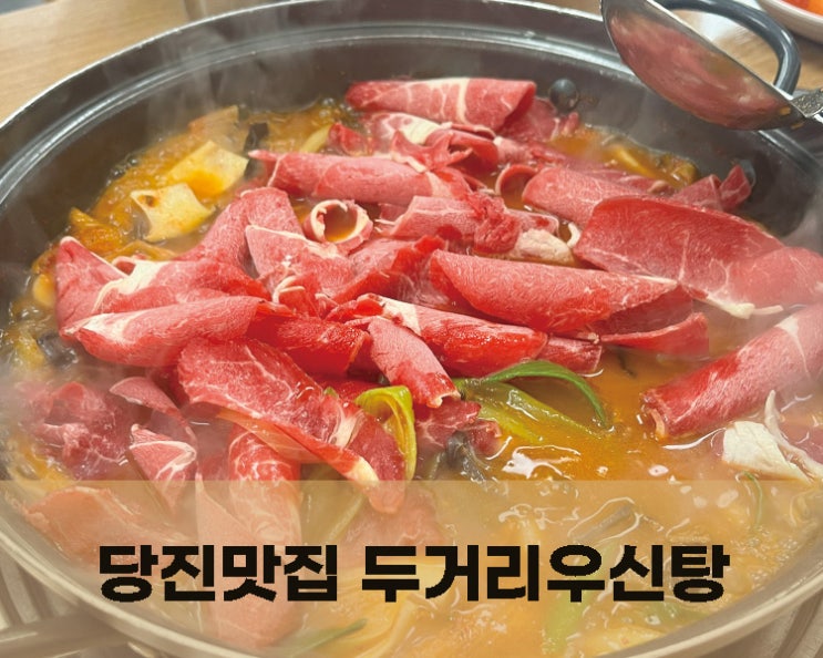  당진맛집 국물이 끝내주는 두거리우신탕