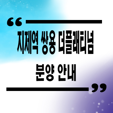  지제역 쌍용 더 플래티넘 미분양 평택 반도체밸리 신축 줍줍 잔여세대 분양가격 모델하우스